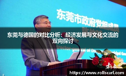乐竟东莞与德国的对比分析：经济发展与文化交流的双向探讨