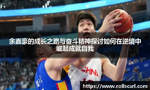 乐竟余嘉豪的成长之路与奋斗精神探讨如何在逆境中崛起成就自我