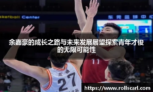 乐竟余嘉豪的成长之路与未来发展展望探索青年才俊的无限可能性