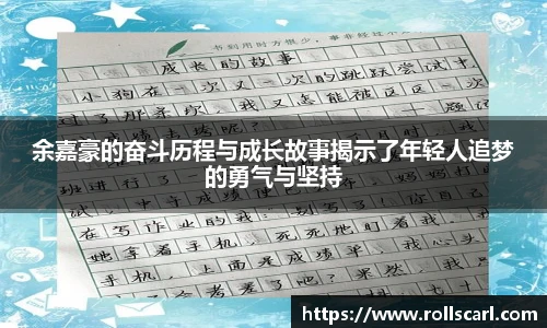 乐竟余嘉豪的奋斗历程与成长故事揭示了年轻人追梦的勇气与坚持
