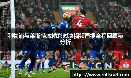 乐竟利物浦与莱斯特城精彩对决视频直播全程回顾与分析