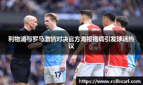 乐竟利物浦与罗马激情对决官方海报揭晓引发球迷热议