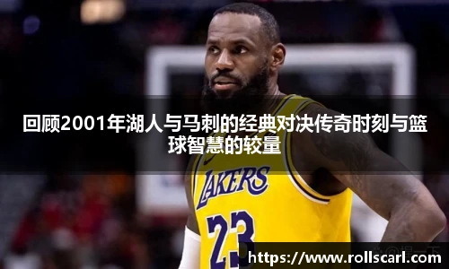 乐竟回顾2001年湖人与马刺的经典对决传奇时刻与篮球智慧的较量