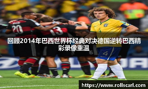 乐竟回顾2014年巴西世界杯经典对决德国逆转巴西精彩录像重温
