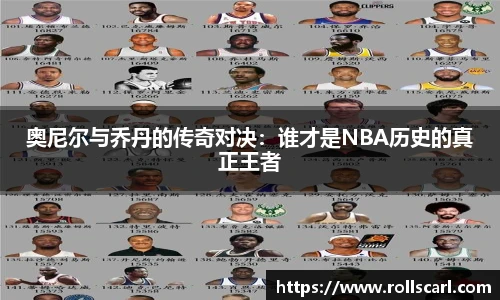 乐竟奥尼尔与乔丹的传奇对决：谁才是NBA历史的真正王者