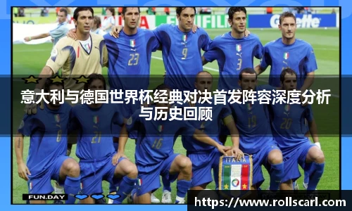 乐竟意大利与德国世界杯经典对决首发阵容深度分析与历史回顾