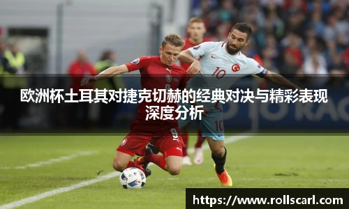 乐竟欧洲杯土耳其对捷克切赫的经典对决与精彩表现深度分析
