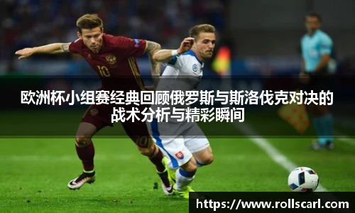乐竟欧洲杯小组赛经典回顾俄罗斯与斯洛伐克对决的战术分析与精彩瞬间